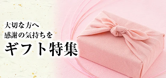 ギフト特集
