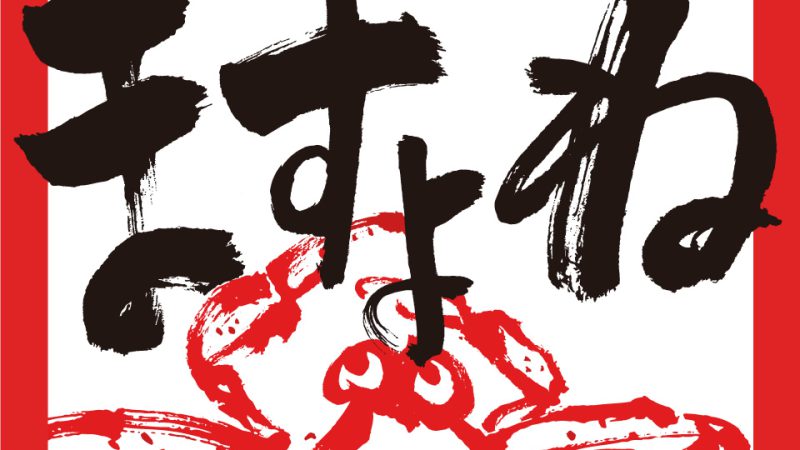 ますよねカニ通信 はじめました