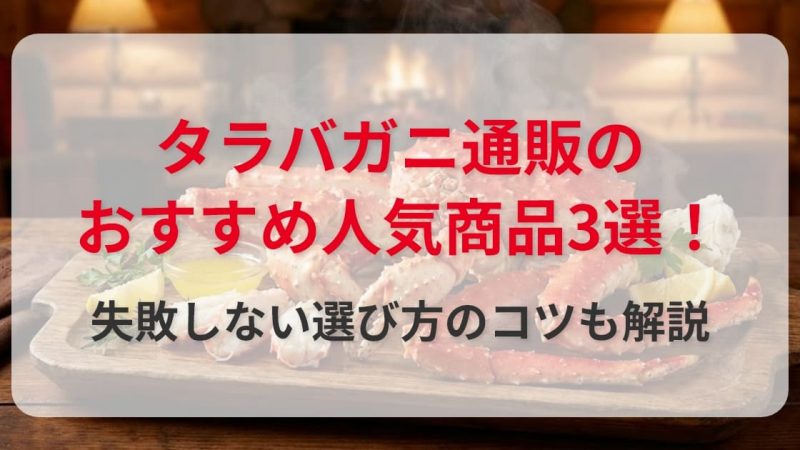 タラバガニ通販のおすすめ人気商品3選！失敗しない選び方のコツも解説