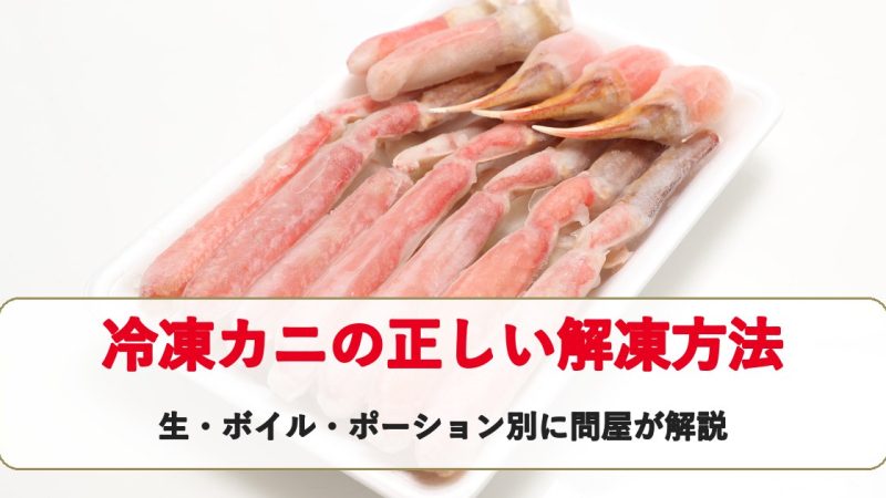 冷凍カニの正しい解凍方法｜生・ボイル・ポーション別に問屋が解説（急ぎのとき・失敗例つき）