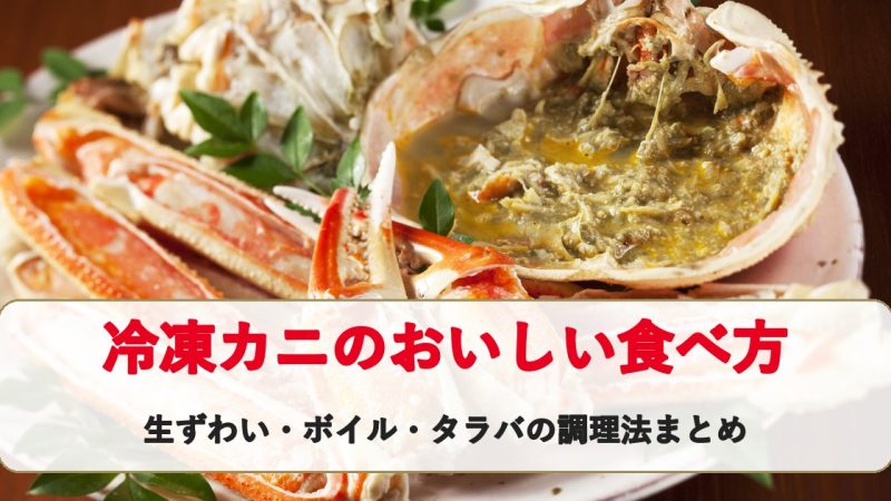 冷凍カニのおいしい食べ方｜生ずわい・ボイル・タラバの調理法まとめ（そのまま・焼き・鍋）