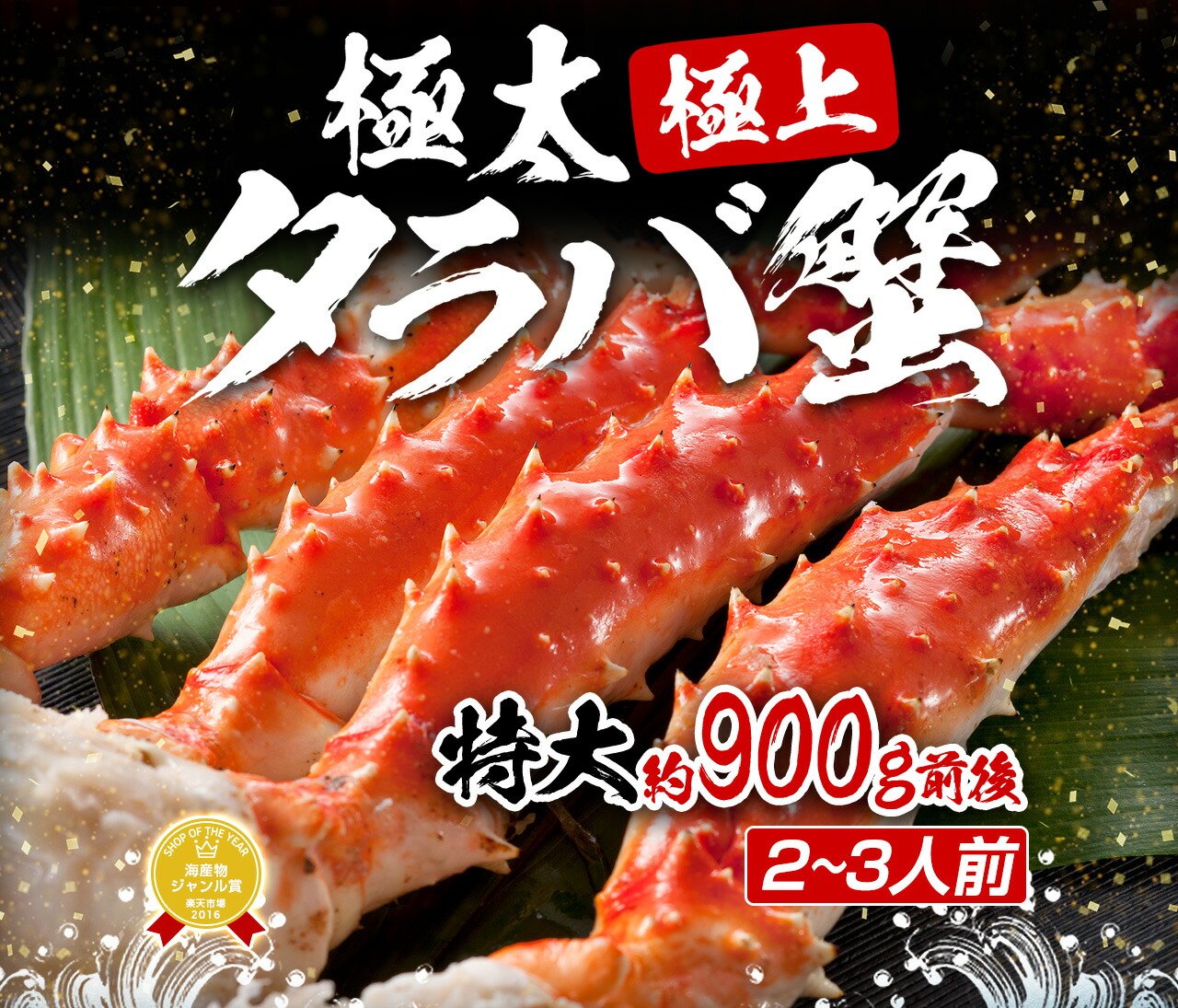 年末早割!11,800円送料無料!!極上特大タラバ蟹/足900g（総重量1kg前後）(ボイル/冷凍)約2人前[送料無料][オホーツク海産厳選][かに/ カニ/蟹/たらば/タラバ/たらば蟹/タラバ蟹/たらばがに/タラバガニ]