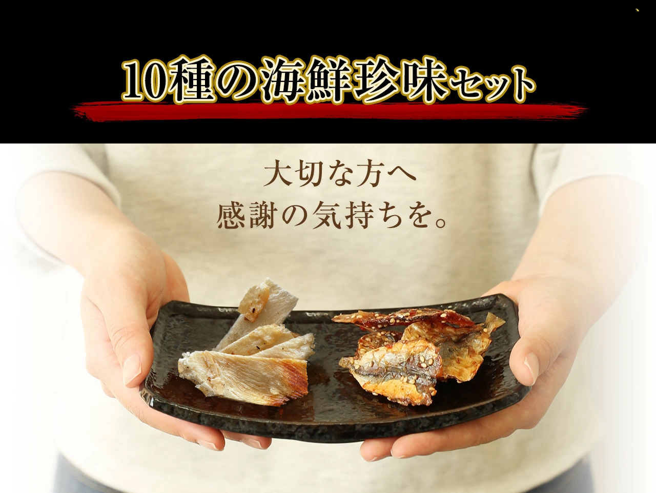 ギフト 極上海鮮おつまみ10種セット【嬉しい10種を食べ比べ】【ギフト箱入り】お中元 酒の肴 酒 海鮮 珍味 ギフト 贈答