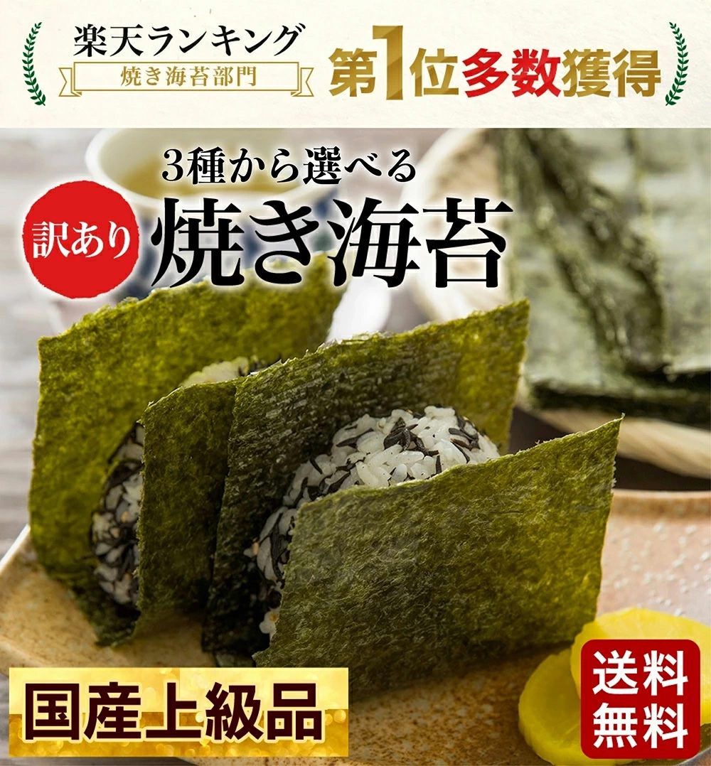 訳あり 選べる焼き海苔 【瀬戸内海産 全型36枚】 or 【有明海産 全型36枚】or 【有明海産 初摘み味付け8切サイズ160枚】